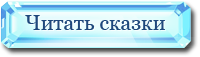 Читать сказки